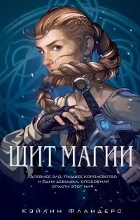 Щит магии - Кэйлин Фландерс - Читать книги онлайн | Слушать аудиокниги онлайн | Электронная библиотека books-lib.com