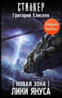 Новая Зона. Лики Януса - Григорий Елисеев - Читать книги онлайн | Слушать аудиокниги онлайн | Электронная библиотека books-lib.com