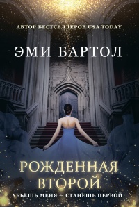 Рожденная второй - Эми Бартол - Читать книги онлайн | Слушать аудиокниги онлайн | Электронная библиотека books-lib.com
