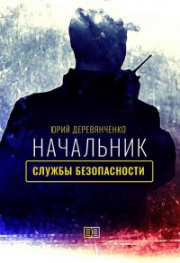 Начальник службы безопасности - Юрий Деревянченко - Читать книги онлайн | Слушать аудиокниги онлайн | Электронная библиотека books-lib.com