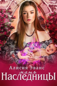 Мать наследницы - Алисия Эванс - Читать книги онлайн | Слушать аудиокниги онлайн | Электронная библиотека books-lib.com