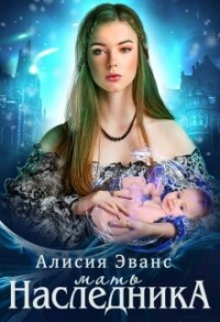 Мать наследника - Алисия Эванс - Читать книги онлайн | Слушать аудиокниги онлайн | Электронная библиотека books-lib.com