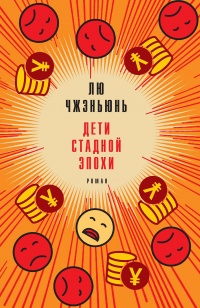 Дети стадной эпохи - Лю Чжэньюнь - Читать книги онлайн | Слушать аудиокниги онлайн | Электронная библиотека books-lib.com