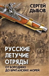 Русские летучие отряды. От Бородино до британских морей - Сергей Дыбов - Читать книги онлайн | Слушать аудиокниги онлайн | Электронная библиотека books-lib.com