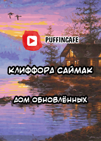 Саймак Клиффорд - Дом обновлённых - Читать книги онлайн | Слушать аудиокниги онлайн | Электронная библиотека books-lib.com