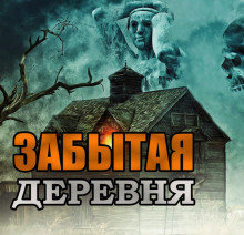 Скоркина Юлия - Забытая деревня - Читать книги онлайн | Слушать аудиокниги онлайн | Электронная библиотека books-lib.com