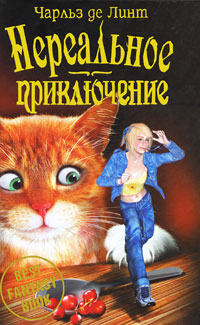 Нереальное приключение - Чарльз де Линт - Читать книги онлайн | Слушать аудиокниги онлайн | Электронная библиотека books-lib.com