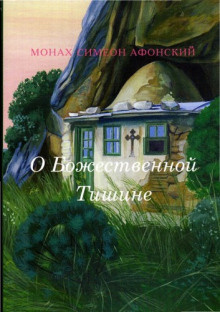 Монах Симеон Афонский - О Божественной Тишине - Читать книги онлайн | Слушать аудиокниги онлайн | Электронная библиотека books-lib.com