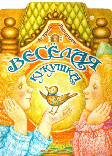 Линдгрен Астрид - Весёлая кукушка - Читать книги онлайн | Слушать аудиокниги онлайн | Электронная библиотека books-lib.com