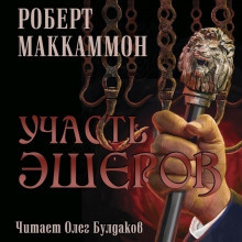 Маккаммон Роберт - Участь Эшеров - Читать книги онлайн | Слушать аудиокниги онлайн | Электронная библиотека books-lib.com