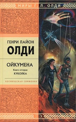 Олди Генри Лайон - Куколка - Читать книги онлайн | Слушать аудиокниги онлайн | Электронная библиотека books-lib.com