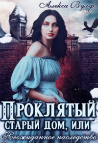 Проклятый старый дом, или Неожиданное наследство - Алекса Вулф - Читать книги онлайн | Слушать аудиокниги онлайн | Электронная библиотека books-lib.com