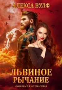 Львиное рычание - Алекса Вулф - Читать книги онлайн | Слушать аудиокниги онлайн | Электронная библиотека books-lib.com