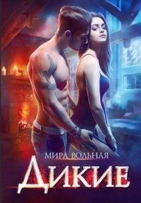 Дикие - Мира Вольная - Читать книги онлайн | Слушать аудиокниги онлайн | Электронная библиотека books-lib.com