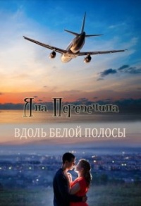 Вдоль белой полосы - Яна Перепечина - Читать книги онлайн | Слушать аудиокниги онлайн | Электронная библиотека books-lib.com