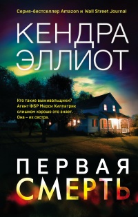 Первая смерть - Кендра Эллиот - Читать книги онлайн | Слушать аудиокниги онлайн | Электронная библиотека books-lib.com