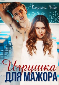 Игрушка для мажора - Карина Рейн - Читать книги онлайн | Слушать аудиокниги онлайн | Электронная библиотека books-lib.com