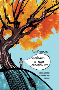 Наверно, я еще маленький - Анастасия Петрова - Читать книги онлайн | Слушать аудиокниги онлайн | Электронная библиотека books-lib.com