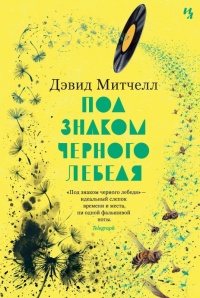 Под знаком черного лебедя - Дэвид Митчелл - Читать книги онлайн | Слушать аудиокниги онлайн | Электронная библиотека books-lib.com