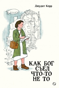 Как Бог съел что-то не то - Джудит Керр - Читать книги онлайн | Слушать аудиокниги онлайн | Электронная библиотека books-lib.com