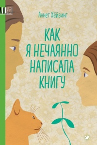 Как я нечаянно написала книгу - Аннет Хёйзинг - Читать книги онлайн | Слушать аудиокниги онлайн | Электронная библиотека books-lib.com