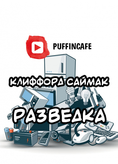 Саймак Клиффорд - Разведка - Читать книги онлайн | Слушать аудиокниги онлайн | Электронная библиотека books-lib.com