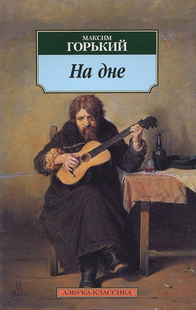 Горький Максим - На дне - Читать книги онлайн | Слушать аудиокниги онлайн | Электронная библиотека books-lib.com