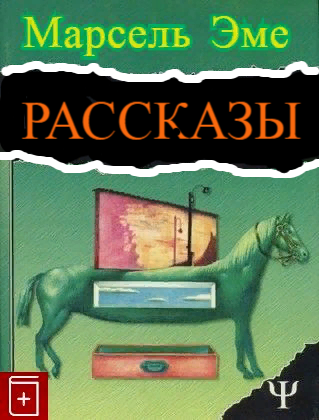 Эме Марсель - Рассказы - Читать книги онлайн | Слушать аудиокниги онлайн | Электронная библиотека books-lib.com