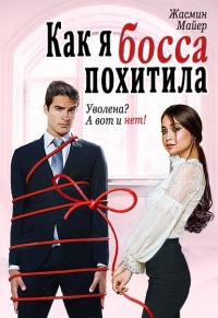 Как я босса похитила - Жасмин Майер - Читать книги онлайн | Слушать аудиокниги онлайн | Электронная библиотека books-lib.com