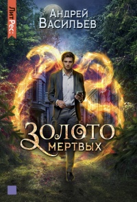 Золото мертвых - Андрей Васильев - Читать книги онлайн | Слушать аудиокниги онлайн | Электронная библиотека books-lib.com