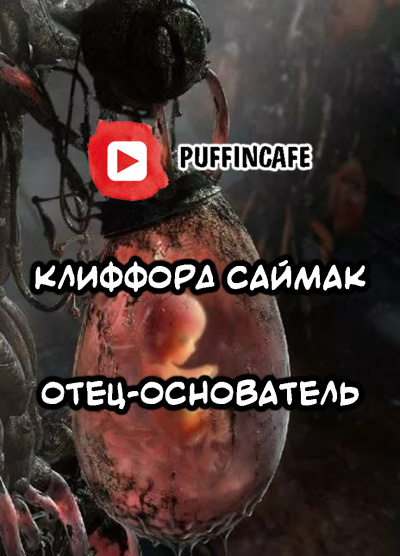 Саймак Клиффорд - Отец-основатель - Читать книги онлайн | Слушать аудиокниги онлайн | Электронная библиотека books-lib.com