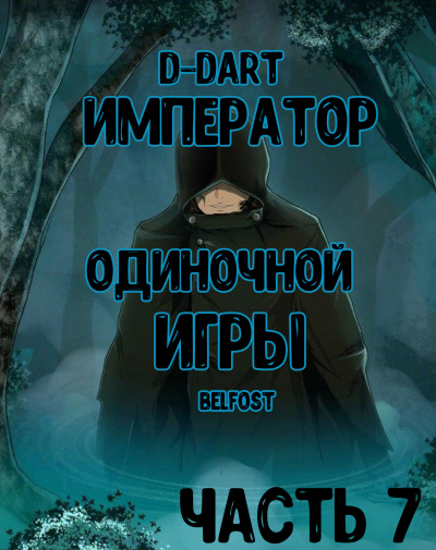 D-Dart - Император Одиночной Игры 7 - Читать книги онлайн | Слушать аудиокниги онлайн | Электронная библиотека books-lib.com