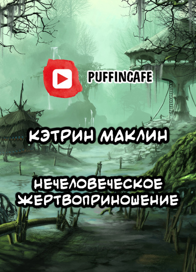 Маклин Кэтрин - Нечеловеческое жертвоприношение - Читать книги онлайн | Слушать аудиокниги онлайн | Электронная библиотека books-lib.com