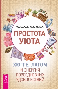 Простота уюта. Хюгге, лагом и энергия повседневных удовольствий - Мелисса Альварез - Читать книги онлайн | Слушать аудиокниги онлайн | Электронная библиотека books-lib.com