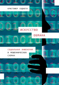 Искусство обмана - Кристофер Хэднеги - Читать книги онлайн | Слушать аудиокниги онлайн | Электронная библиотека books-lib.com