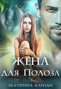 Жена для Полоза - Екатерина Кариди - Читать книги онлайн | Слушать аудиокниги онлайн | Электронная библиотека books-lib.com