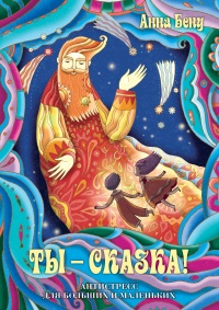Ты – сказка! Антистресс для больших и маленьких - Анна Бену - Читать книги онлайн | Слушать аудиокниги онлайн | Электронная библиотека books-lib.com