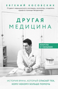 Другая медицина. История врача, который спасает тех, кому некому больше помочь - Евгений Косовских - Читать книги онлайн | Слушать аудиокниги онлайн | Электронная библиотека books-lib.com