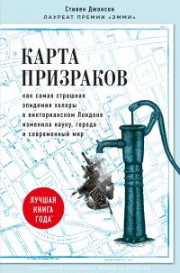 Карта призраков. Как самая страшная эпидемия холеры в викторианском Лондоне изменила науку, города и современный мир - Стивен Джонсон - Читать книги онлайн | Слушать аудиокниги онлайн | Электронная библиотека books-lib.com