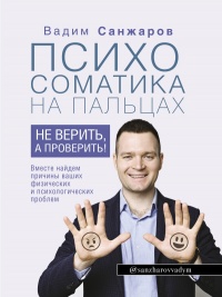 Психосоматика на пальцах. Не верить, а проверить! - Вадим Санжаров - Читать книги онлайн | Слушать аудиокниги онлайн | Электронная библиотека books-lib.com