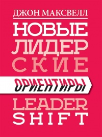 Новые лидерские ориентиры - Джон К. Максвелл - Читать книги онлайн | Слушать аудиокниги онлайн | Электронная библиотека books-lib.com