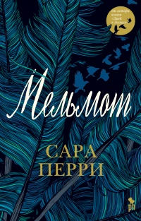 Мельмот - Сара Перри - Читать книги онлайн | Слушать аудиокниги онлайн | Электронная библиотека books-lib.com