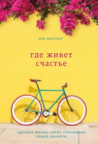 Где живет счастье. Правила жизни самых счастливых людей планеты - Дэн Бюттнер - Читать книги онлайн | Слушать аудиокниги онлайн | Электронная библиотека books-lib.com