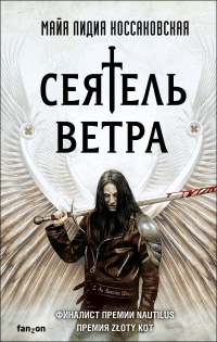 Сеятель Ветра - Майя Лидия Коссаковская - Читать книги онлайн | Слушать аудиокниги онлайн | Электронная библиотека books-lib.com