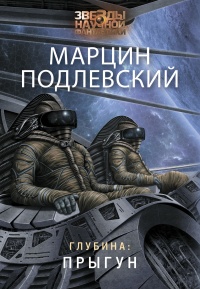 Глубина: Прыгун - Марцин Подлевский - Читать книги онлайн | Слушать аудиокниги онлайн | Электронная библиотека books-lib.com