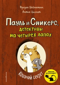 Кошачий секрет - Фрауке Шойнеманн - Читать книги онлайн | Слушать аудиокниги онлайн | Электронная библиотека books-lib.com