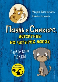 Первое дело таксы - Фрауке Шойнеманн - Читать книги онлайн | Слушать аудиокниги онлайн | Электронная библиотека books-lib.com