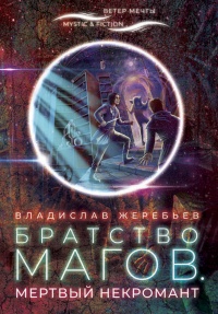Братство магов. Мертвый некромант - Владислав Жеребьев - Читать книги онлайн | Слушать аудиокниги онлайн | Электронная библиотека books-lib.com