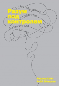 Разум под контролем - Робб Збиерски - Читать книги онлайн | Слушать аудиокниги онлайн | Электронная библиотека books-lib.com