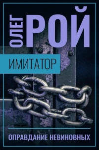 Имитатор. Книга третья. Оправдание невиновных - Олег Рой - Читать книги онлайн | Слушать аудиокниги онлайн | Электронная библиотека books-lib.com
